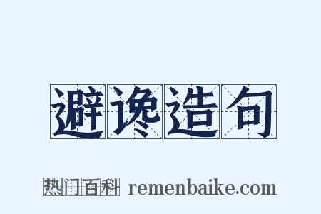 避谗造句是什么意思的图片